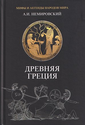 Книга Древняя Греция (Александр Немировский)