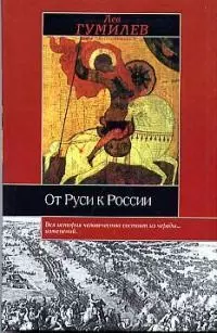 От Руси к России — 1348139 — 1