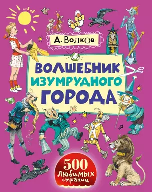 Волшебник Изумрудного города. Урфин Джюс и его деревянные солдаты: сказочные повести — 2429954 — 1