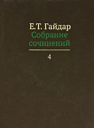 Книга Собрание сочинений т.4/15тт (Гайдар) (Егор Гайдар)
