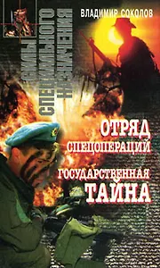 Отряд спецопераций. Государственная тайна