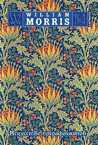 Блокнот.Моррис.Искусство прерафаэлитов,А6,192 стр.(синий