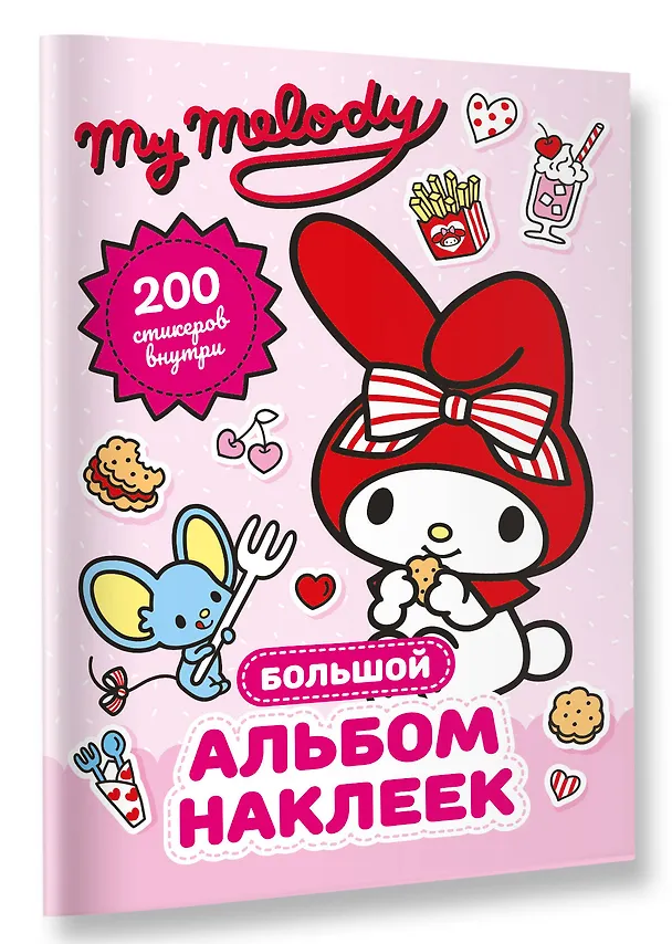 Книга My Melody. Большой альбом наклеек (Анна Маслова) — 4