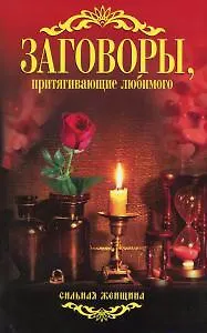 Книга Заговоры, притягивающие любимого. (Антонина Соколова) — 1