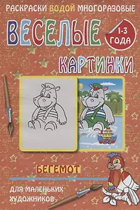 Веселые картинки Бегемот 1-3 года (РаскВодМногораз) (папка) (упаковка)