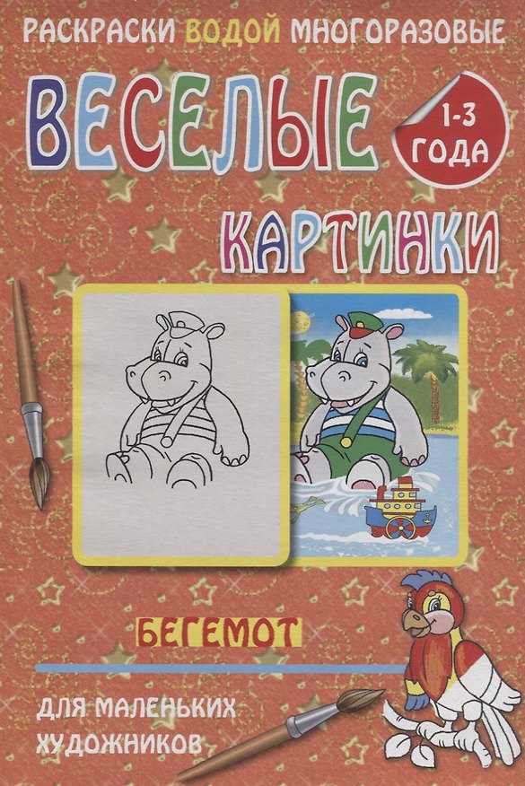 Книга Веселые картинки Бегемот 1-3 года (РаскВодМногораз) (папка) (упаковка) () — 1