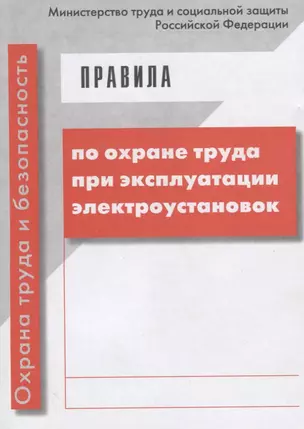 Правила по охране труда при эксплуатации электроустановок — 2703687 — 1