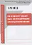 Правила по охране труда при эксплуатации электроустановок — 2703687 — 1