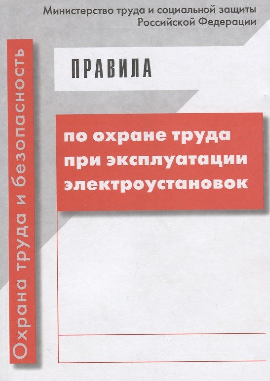 Книга Правила по охране труда при эксплуатации электроустановок () — 1