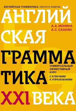 Английская грамматика XXI века: Универсальный эффективный курс. С ключами к упражнениям. 4-е издание — 2715285 — 1