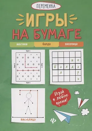 Книга Игры на бумаге. Мостики, балда, виселица ()