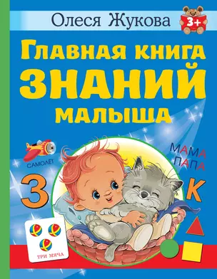 Главная книга знаний малыша — 2965271 — 1