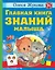 Главная книга знаний малыша. 3+ — 2965271 — 1