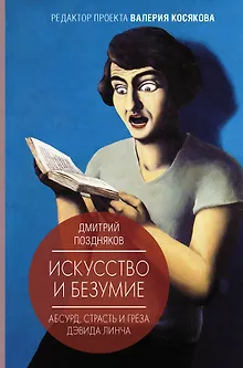 Искусство и безумие