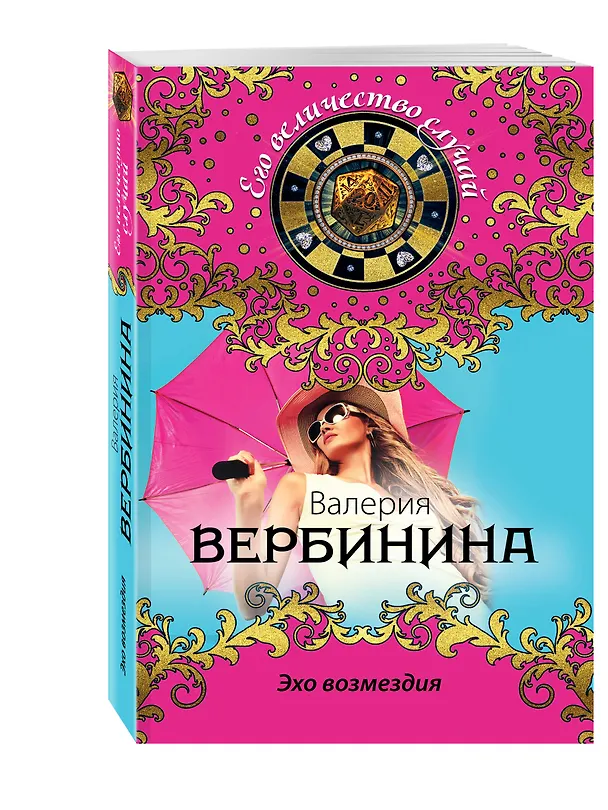 Книга Эхо возмездия (Валерия Вербинина) — 4