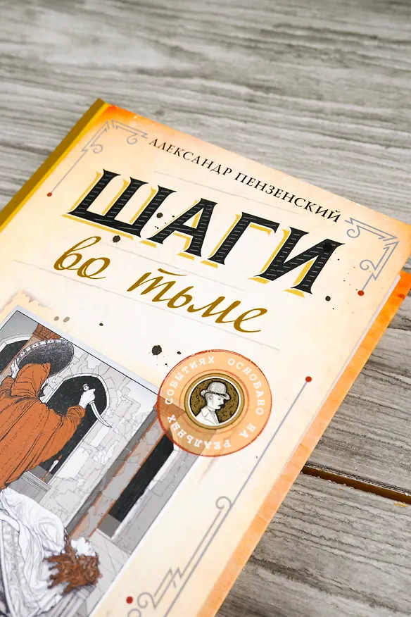 Книга Шаги во тьме (Александр Пензенский) — 9