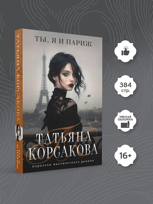 Книга Ты, я и Париж (Татьяна Корсакова) — 5