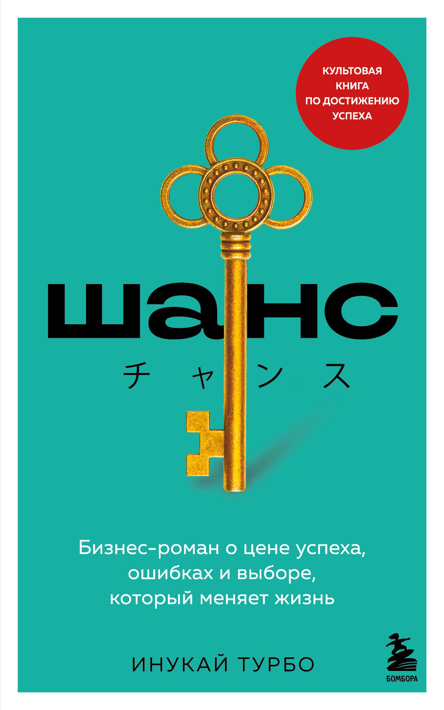 Турбо Инукай Шанс. Бизнес-роман о цене успеха, ошибках и выборе, который меняет жизнь