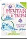 Книга для записей «Мечтай и твори. Визуальный дневник твоего вдохновения», твердая обложка 2787469 — 1