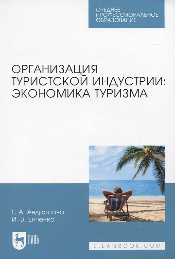 Книга Организация туристской индустрии: экономика туризма (Ирина Енченко, Галина Андросова) — 1