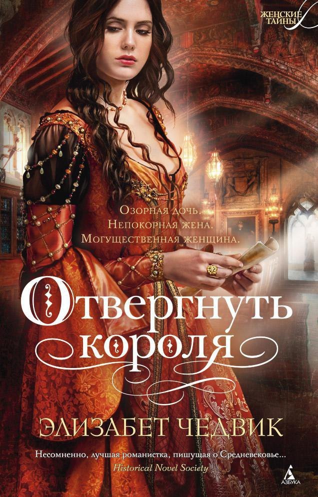 

Отвергнуть короля