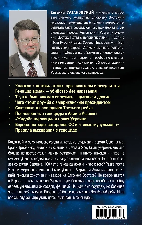 Книга Жил-был народ… Пособие по выживанию в геноциде. 2-е издание (Евгений Сатановский) — 2