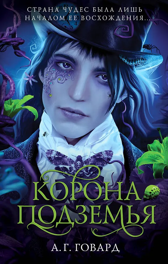 Книга Корона Подземья (#2) (А.Г. Говард) — 1