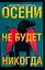 Осени не будет никогда — 2107345 — 1