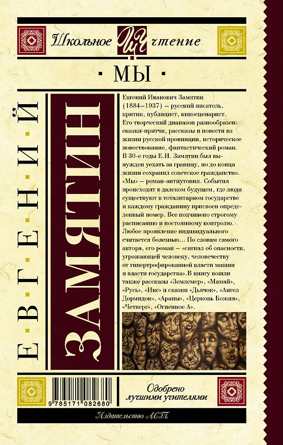 Книга Мы (Евгений Замятин) — 2