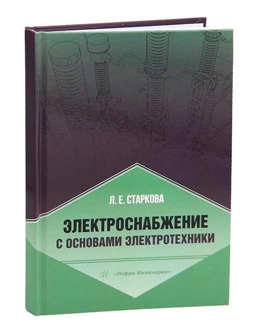 Электроснабжение с основами электротехники Лариса Евгеньевна Старкова