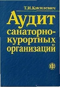 Книга Аудит санаторно-курортных организаций (Татьяна Кисилевич)