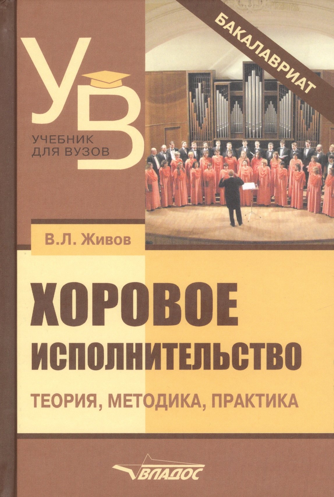 

Хоровое исполнительство Теория методика практика (2 изд.) (УдВБакалавриат) Живов