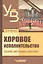 Хоровое исполнительство Теория методика практика (2 изд.) (УдВБакалавриат) Живов — 2641138 — 1