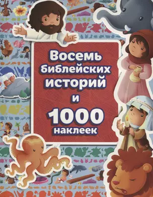 Восемь библейских историй и 1000 наклеек — 2647642 — 1