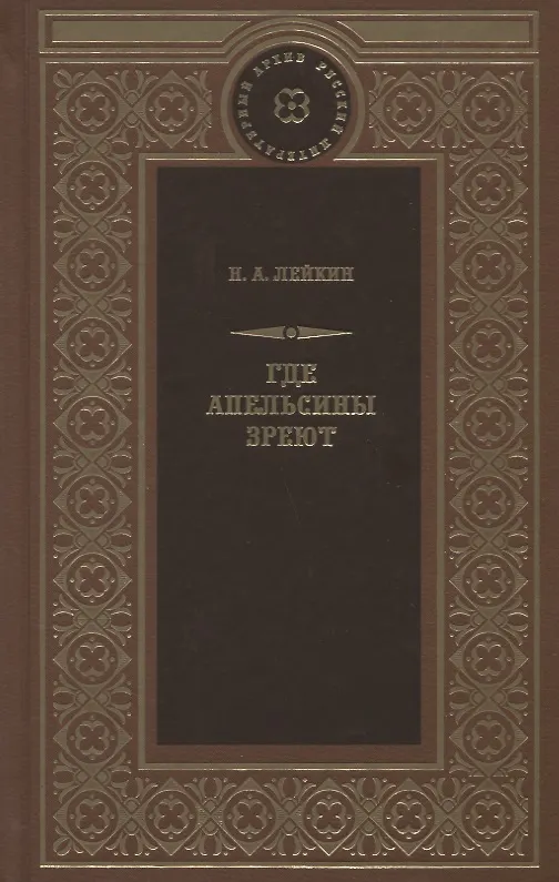 Книга Где апельсины зреют (Николай Лейкин) — 1