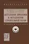 Актуальные проблемы и методология строительной науки. Учебное пособие — 2770745 — 1