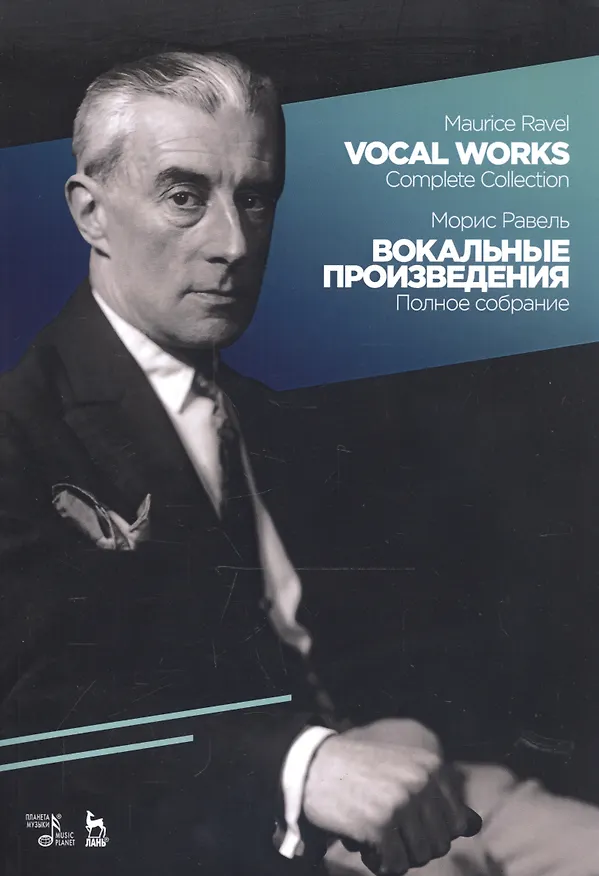 Книга Вокальные произведения. Полное собрание. Ноты (Морис Равель) — 1
