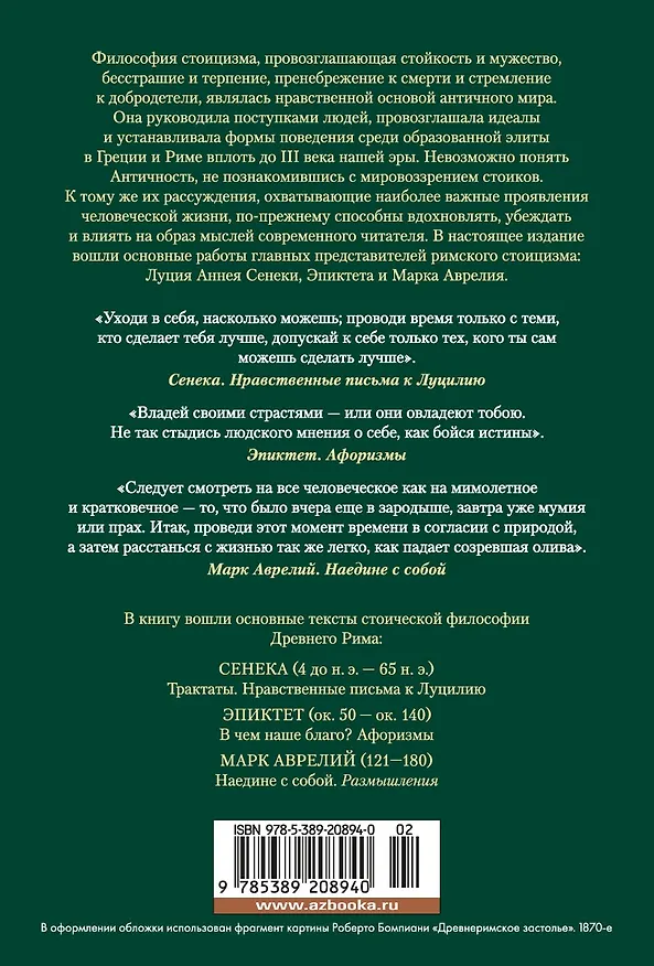 Книга О счастливой жизни (Луций Анней Сенека, Эпиктет, Марк Аврелий Антонин) — 2
