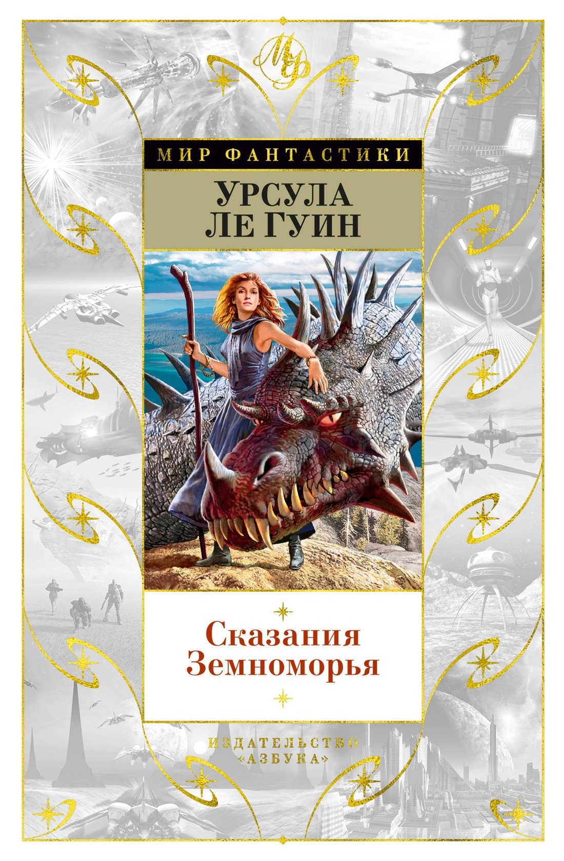 

Сказания Земноморья