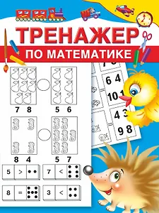 Тренажер по математике