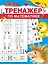 Тренажер по математике — 2418480 — 1
