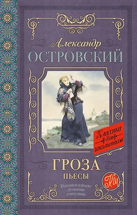 Книга Гроза. Пьесы (Александр Островский)