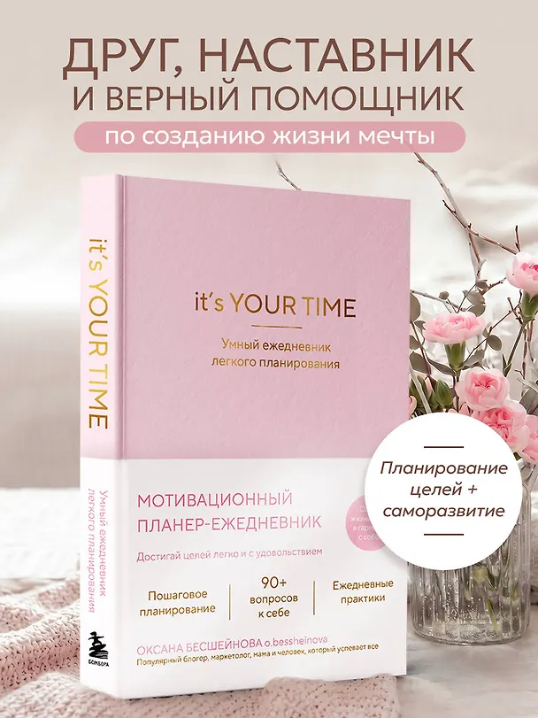 Книга It’s YOUR time. Умный ежедневник легкого планирования (розовый) (Оксана Бесшейнова) — 5