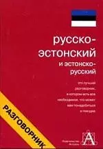 Русско-эстонский и эстоно-русский разговорник — 2055801 — 1