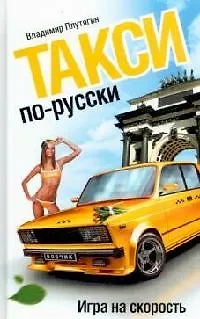 Книга Такси по-русски : Игра на скорость (Владимир Плутягин)