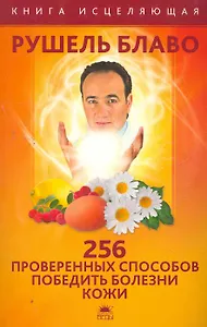 256 проверенных способов победить болезни кожи / (мягк). Блаво Р. (Азбука)
