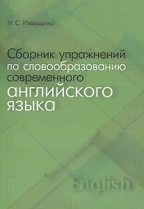 Сборник упражнений по словообразованию современного английского языка