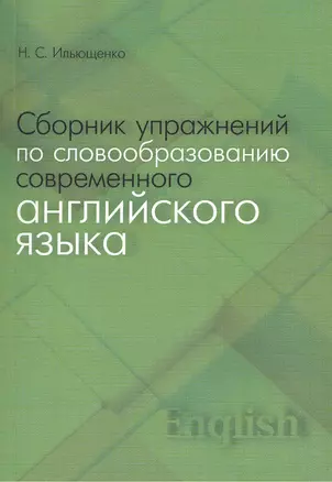 Сборник упражнений по словообразованию современного английского языка — 2486437 — 1