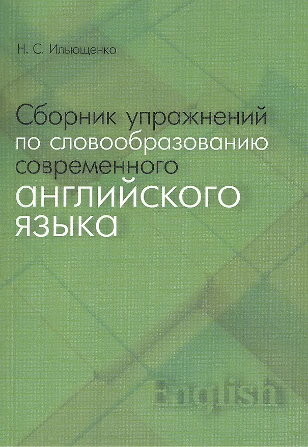 Книга Сборник упражнений по словообразованию современного английского языка (Наталья Ильющенко) — 1