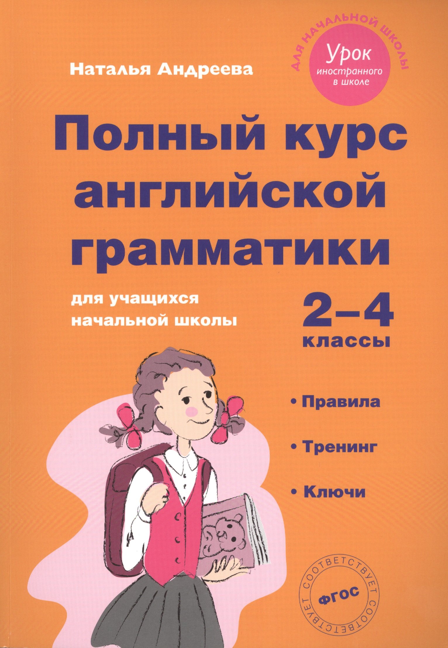 

Полный курс английской грамматики для учащихся начальной школы. 2-4 классы. ФГОС